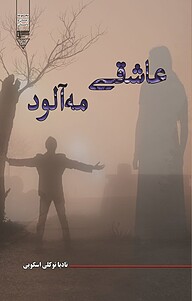 کتاب عاشقی مه آلود نشر گیوا   