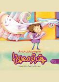 چقدر تو مهربونی!
