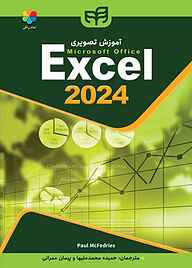 کتاب آموزش تصویری Excel 2024 نشر دانشگاهی کیان   