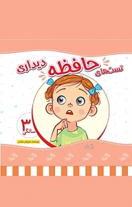 کتاب تست های حافظه دیداری 3 سالگی نشر انتشارات کتاب نیستان هنر   