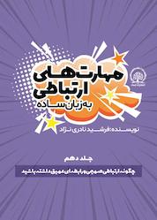 کتاب چگونه ارتباطی صمیمی و رابطه ای عمیق داشته باشید جلد 10 اثر فرشید نادرینژاد نشر انتشارات ایماد