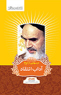 درسهایی از امام