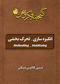 انگیزه سازی - تحرک بخشی