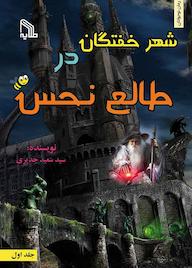 کتاب شهر خفتگان در طالع نحس جلد 1 سیدسعید جدیری نشر انتشارات طلایه