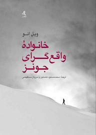 کتاب خانواده واقع گرای جونز ویل انو نشر لوگوس