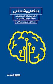 کتاب بانکداری شناختی اثر ایمان رئیسی وانانی نشر راه پرداخت