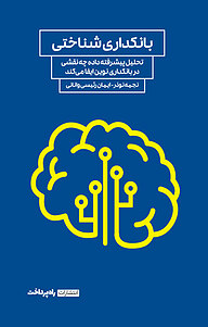 کتاب بانکداری شناختی نشر راه پرداخت   