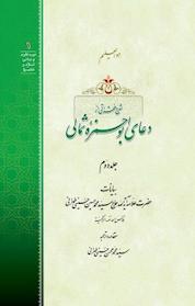 کتاب شرح فقراتی از دعای أبوحمزه ثمالی جلد 2 اثر سیّد محمّدحسین حسینی طهرانی نشر مکتب وحی