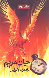 کتاب جان مریم نشر آسیم   