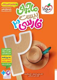 کتاب ماجرای بیست فارسی 3 مجتبی احمدوند نشر انتشارات خیلی سبز