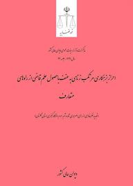 کتاب احراز بزهکاری مرتکب زنای به عنف با حصول علم قاضی از راههای متعارف اداره کل وحدترویه و نشر مذاکرات هیأتعمومی دیوان عالی کشور نشر دیوان عالی کشور