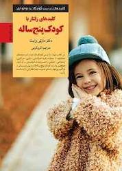 کتاب کلیدهای رفتار با کودک پنج ساله اثر مارتی وایت نشر انتشارات صابرین
