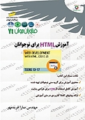 آموزش HTML برای نوجوانان