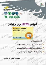 کتاب  آموزش HTML برای نوجوانان نشر موسسه فرهنگی هنری دیباگران تهران