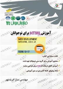 آموزش HTML برای نوجوا�نان