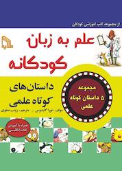 کتاب داستانهای کوتاه علمی اثر نورا گایدوس نشر انتشارات طلایه