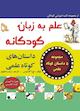 داستان‌های کوتاه علمی