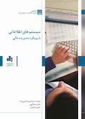 سیستمهای اطلاعاتی با رویکرد مدیریت مالی