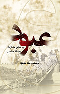 عبود