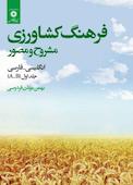 فرهنگ کشاورزی جلد 1