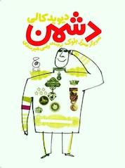 کتاب دشمن اثر دیوید کالی نشر چشمه