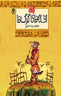افسانه های گرگ ها