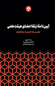 کتاب  آیین نامۀ ارتقا اعضای هیئت علمی نشر پژوهشکده مطالعات فرهنگی و اجتماعی