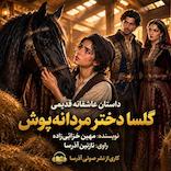 گلسا دختر مردانه‌پوش