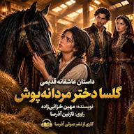 کتاب صوتی گلسا دختر مردانهپوش اثر مهین خزائی زاده