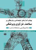 چشم‌اندازهای اجتماعی و فرهنگی بر سلامت، فن‌آوری و پزشکی