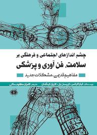 کتاب چشماندازهای اجتماعی و فرهنگی بر سلامت، فنآوری و پزشکی اثر کیارا کرانس نشر آرادمان