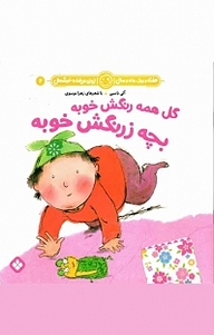 کتاب مجموعه هفنه و روز، ماه و سال نی نی می خنده خوشحال، گل همه رنگش خوبه بچه زرنگش خوبه جلد 4 نشر پنجره   