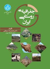 جغرافیای روستایی ایران