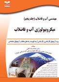 میکروبیولوژی آب و فاضلاب