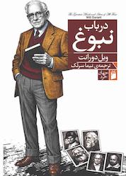 کتاب در باب نبوغ اثر ویل دورانت نشر فرمهر