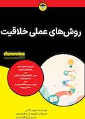 روش‌های عملی خلاقیت
