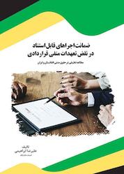 کتاب ضمانت اجراهای قابل استناد در نقض تعهدات منفی قراردادی اثر علیرضا ابراهیمی نشر انتشارات قانونیار