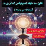 قانون 3 �دقیقه استرهیکس که تورو به آرزوهات می‌رسونه