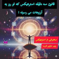 کتاب صوتی قانون 3 دقیقه استرهیکس که تورو به آرزوهات می‌رسونه استر هیکس آذرسا