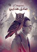 مجموعه آثار صادق هدایت