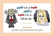 کتاب خانوما درباره آقایون و آقایون درباره خانوما چی میگن؟ نشر راشین   