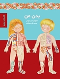شناخت بدن من