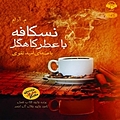 نسکافه با عطر کاهگل