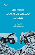 مجموعه کامل قوانین و آیین نامه های اجرایی معادن ایران