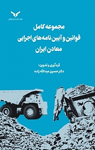 کتاب مجموعه کامل قوانین و آیین نامه های اجرایی معادن ایران شرکت چاپ و نشر بازرگانی   