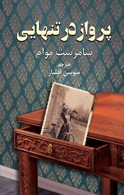 کتاب پرواز در تنهایی اثر سامرست موآم نشر دایره