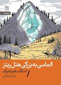 الماسی به بزرگی هتل ریتز