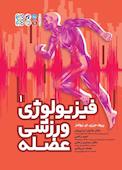 فیزیولوژی ورزشی عضله جلد 1
