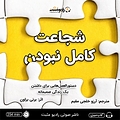 شجاعت کامل نبودن