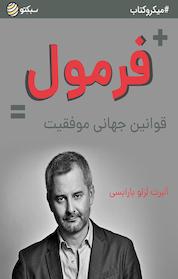 کتاب فرمول اثر آلبرت لزلو بارابسی